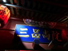 -三品尚院(贝勒府旧址店)