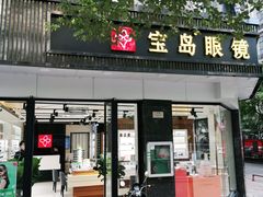 -宝岛眼镜·星创视光中心(中泰店)