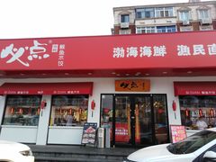 门面-必点海鲜·鲅鱼水饺(鞍山西道店)