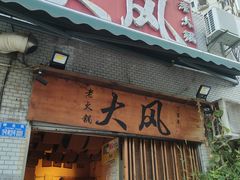 -大风老火锅(江北一店)