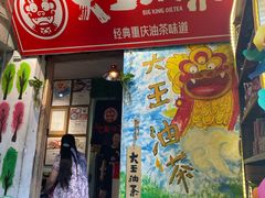 门面-大王油茶(磁器口店)