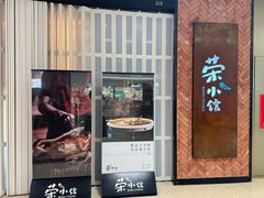 -荣小馆(椒江青悦城店)