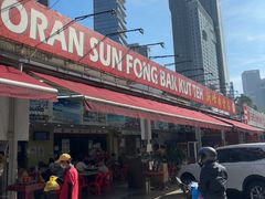 -新峰肉骨茶(总店)