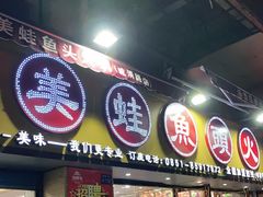 门面-渔香岛美蛙鱼头火锅(威清路店)