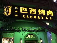 门面-戈拿旺巴西烤肉(崇文门店)
