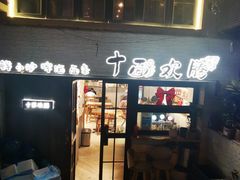 门面-十面欢腾·海鲜面·台式Bistro(长乐路店)