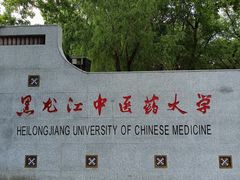 -黑龙江中医药大学