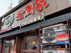 -穆得·老周家牛肉烧饼(普利街店)