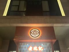 -老坑记·香港经典粤菜馆