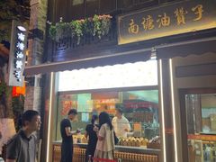 -南塘油赞子(南塘店)