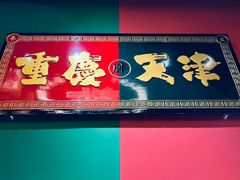 -高胖妹面庄(黄河道店)