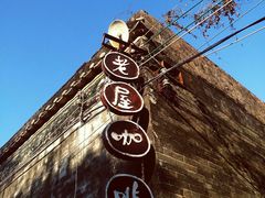 -老屋咖啡
