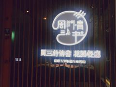 门面-周三的情书花园餐厅(江北店)