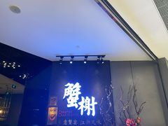 -蟹榭·本帮江浙菜·蟹宴(五角场合生汇商场店)