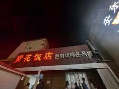 -贤花饭店(城阳店)