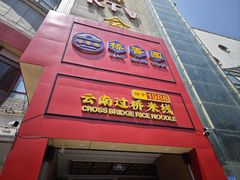 -桥香园过桥米线(国贸店)