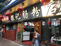 门面-银记肠粉(文昌北路店)