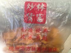 iphone_upload_pic-方林富炒货店(武林路店)