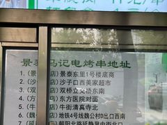 -景泰马记电烤串(景泰店)
