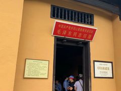 -毛泽东同志旧居