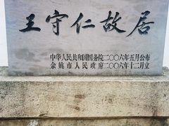 -王阳明故居