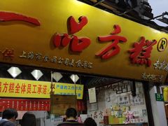 门面-一品方糕专卖店