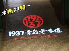 -1937青岛老味道·青岛菜(大鲍岛栈桥店)