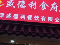 -盛德利食府 天津菜(河西店)