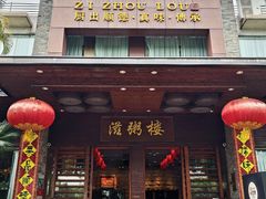 -滋粥楼·顺德菜(番禺广场总店)