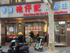 -香港池仔记肠粉王(博多新记襄阳南路店)