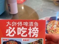 -大师傅金奖啤酒鱼(西街口总店)