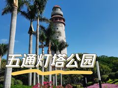 -五通灯塔公园