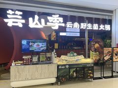 -芸山季·云南野生菌火锅(宝能环球汇店)