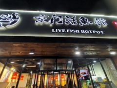 门面-京门活鱼馆·鱼火锅(百子湾（原红庙）店)