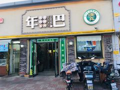 -年巴羊肉铺老铜锅(梅江店)
