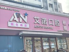 -德标艾诺口腔(敦化路店)