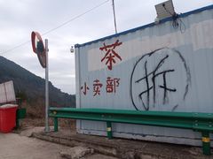 -舒家湾天主教堂