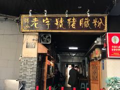 -锦泓老字号猪脏粉(东联大厦店)