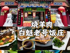 -白魁老号饭庄(交道口店)