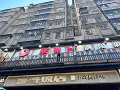 -笨罗卜浏阳菜馆(星沙店)