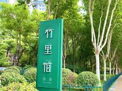 -竹里馆 ·茶食(奥体店)