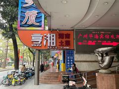 -烹湘·鲜炒湖南土菜(海珠店)