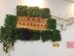 -鱼乐岛餐厅·户外花园主题餐厅