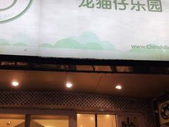 -龙猫仔乐园(惠福东路店)