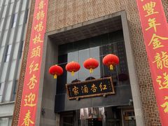 -红杏酒家·地道川菜(锦华万达店)
