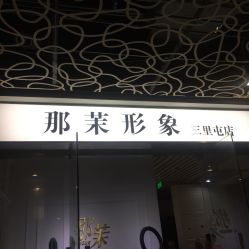 -变画·发型STUDIO