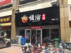 门面-顺溜·手工刀削面·黑金店(铜锣湾店)
