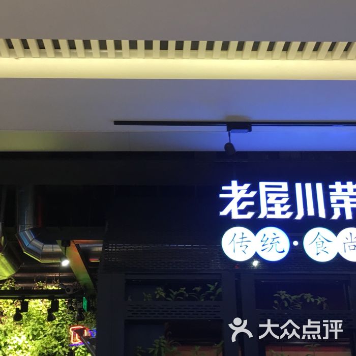 老屋川菜图片-北京川菜/家常菜-大众点评网