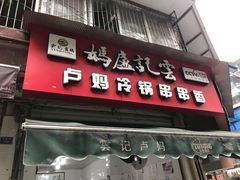 门面-雲记卢妈冷锅串串(中道街总店)