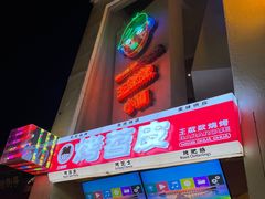 -王歘歘·chuǎ火锅(五道营店)
